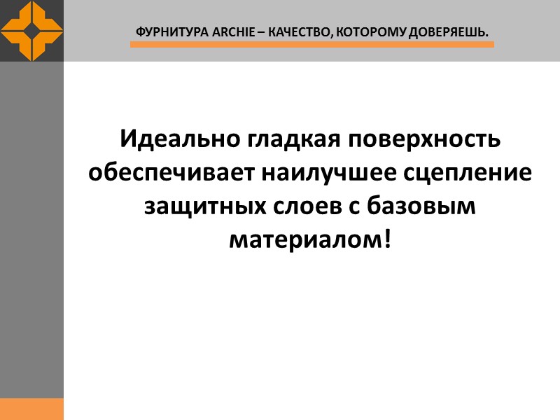 Идеально гладкая поверхность обеспечивает наилучшее сцепление защитных слоев с базовым материалом!